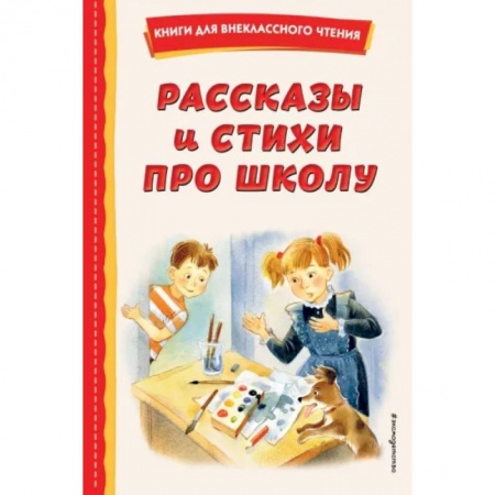 Проза для детей, книга Рассказы и стихи про школу