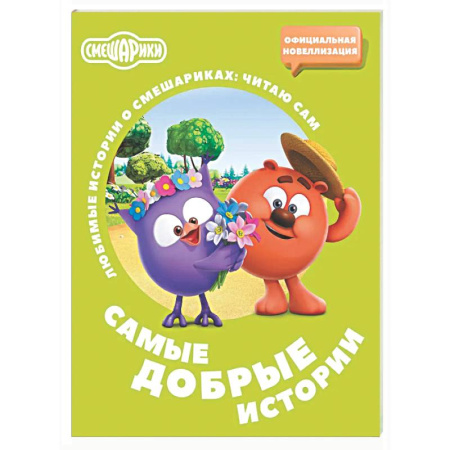 Герои мультфильмов и фильмов, книга Смешарики. Самые добрые истории