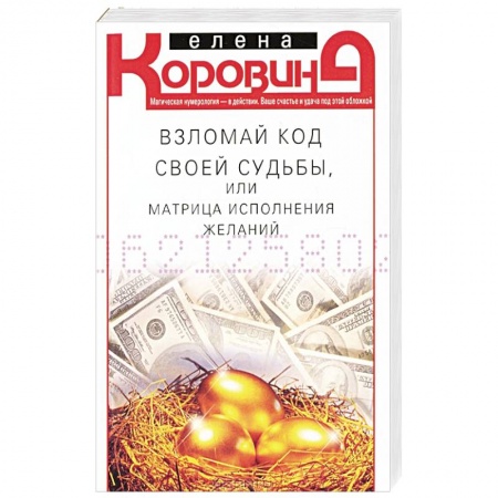 Книги, книга Взломай код своей судьбы