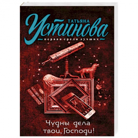 Книги, книга Чудны дела твои, Господи!