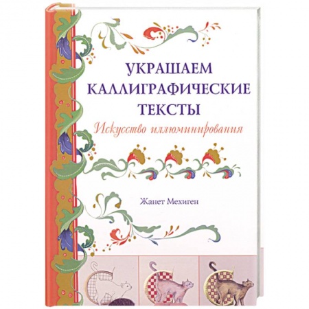 Книги, книга Украшаем каллиграфические тексты
