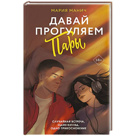 Любовный роман, книга Давай прогуляем пары