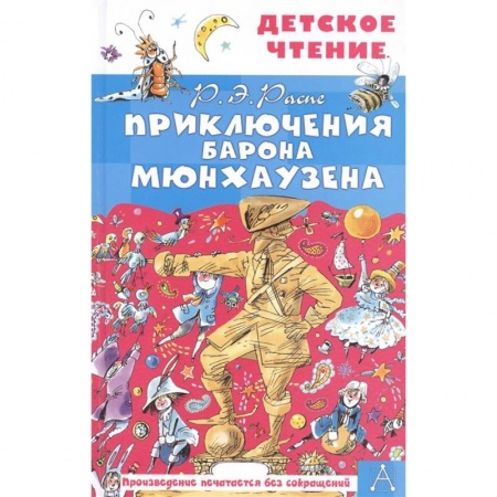 Сказки, книга Приключения барона Мюнхаузена