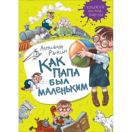Проза для детей, книга Как папа был маленьким