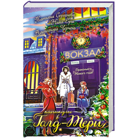 Фантастика, фэнтези, книга Каникулы в Голд-Тери