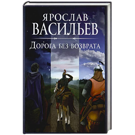 Историческая художественная проза, книга Дорога без возврата