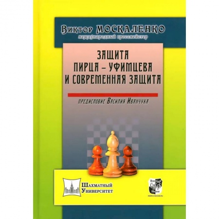 Спорт. Фитнес, книга Защита Пирца - Уфимцева и Современная защита