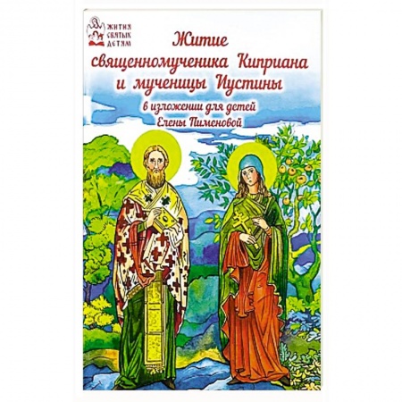Православие, книга Житие священномученика Киприана и мученицы Иустины