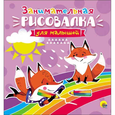 Досуг, творчество и кулинария, книга Рисовалка для малышей. Занимательная