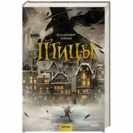 Фантастика, фэнтези, книга Птицы