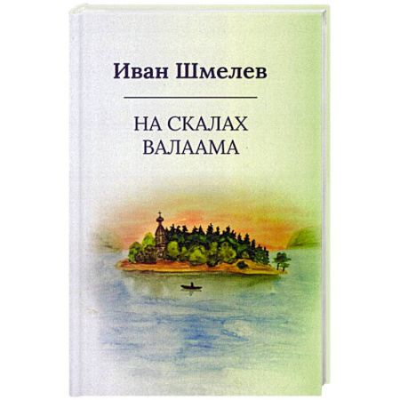 Классика, современная литература, книга На скалах Валаама