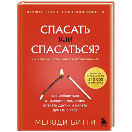 Общественные и гуманитарные науки, книга Спасать или спасаться? Как избавитьcя от желания постоянно опекать других и начать думать о себе