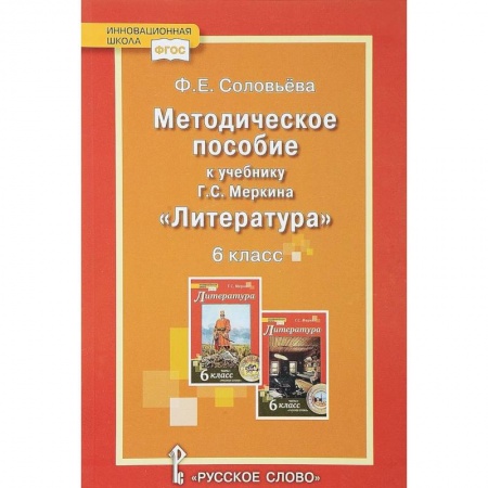 Школьникам и абитуриентам, книга Уроки литературы. К учебнику Г.С. Меркина 'Литература. 6 класс'. Методическое пособие. ФГОС