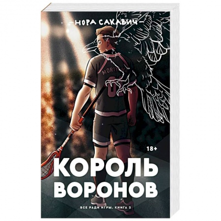 Фантастика, фэнтези, книга Король Воронов