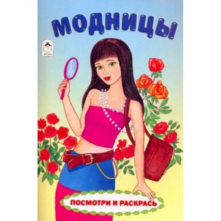 Досуг, творчество и кулинария, книга Модницы