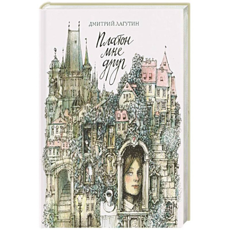 Классика, современная литература, книга Платон мне друг