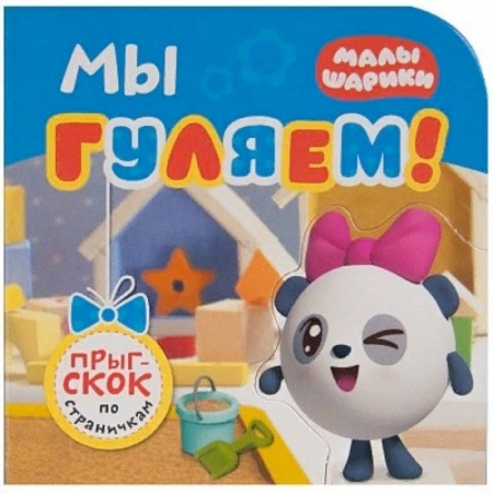 Книги для самых маленьких (0-3 года), книга Мы гуляем!