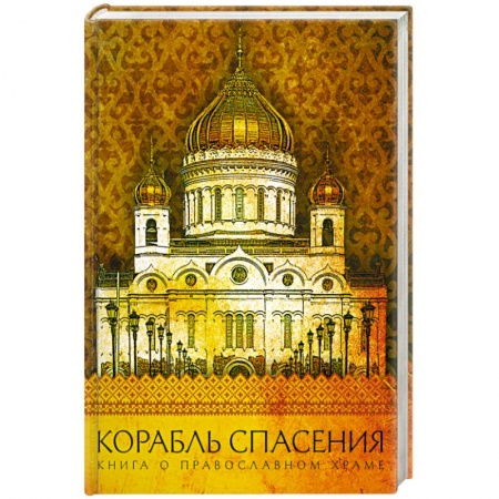 Книги, книга Корабль спасения. Книга о православном храме