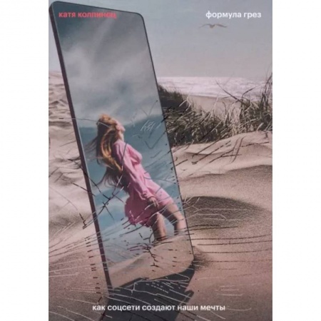 Общественные и гуманитарные науки, книга Формула грез. Как соцсети создают наши мечты