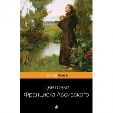 Классика, современная литература, книга Цветочки Франциска Ассизского