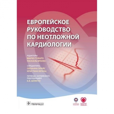 Книги, книга Европейское руководство по неотложной кардиологии