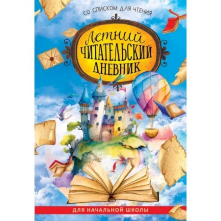 Школьникам и абитуриентам, книга Летний читательский дневник со списком для чтения для начальной школы