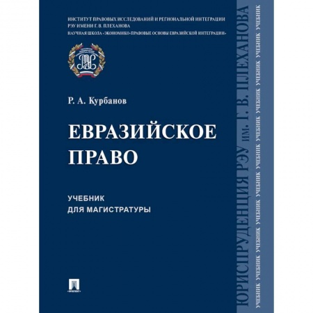 Студентам и аспирантам, книга Евразийское право. Учебник для магистратуры