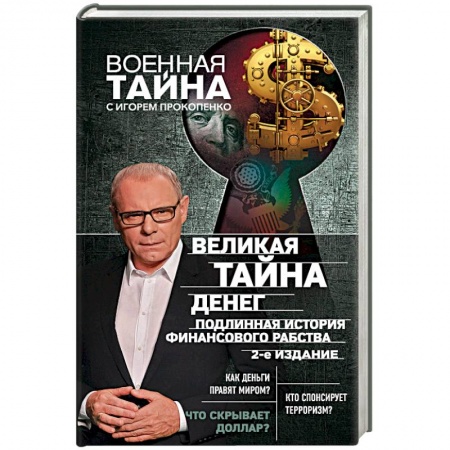 Тайны, загадочные явления, книга Великая тайна денег. Подлинная история финансового рабства