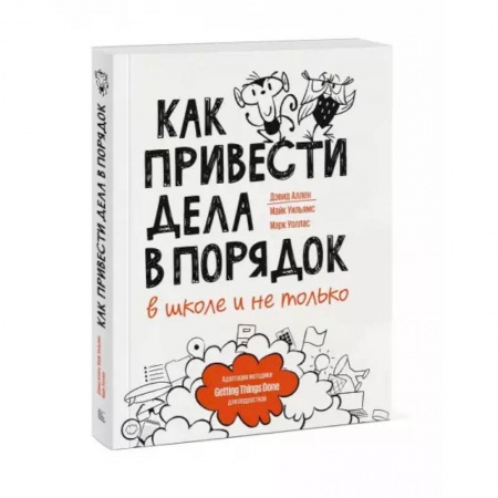 Познавательная литература, книга Как привести дела в порядок — в школе и не только