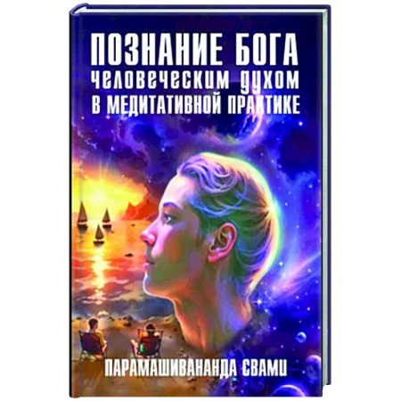 Эзотерические учения, книга Познание Бога человеческим духом в медитативной практике