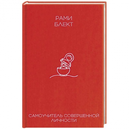 Психологический тренинг, книга Самоучитель совершенной личности