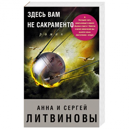 Детективы, триллеры, книга Здесь вам не Сакраменто
