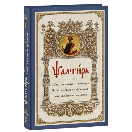 Религия, книга Псалтирь. Молитвы о живых и усопших. Чтение Псалтири по усопшим. Чин двенадцати псалмов