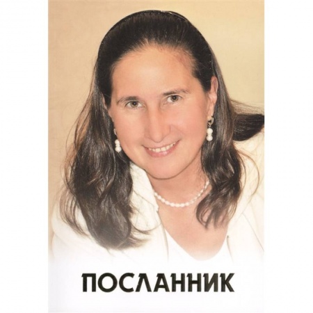 Эзотерические учения, книга Посланник