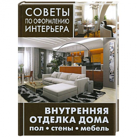 Книги, книга Внутренняя отделка дома: пол, стены, мебель