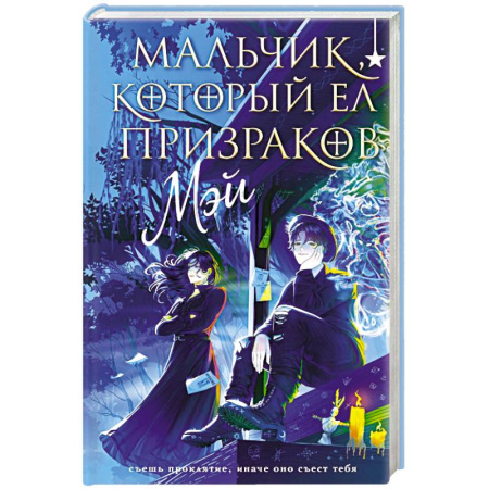 Фантастика, фэнтези, книга Мальчик, который ел призраков