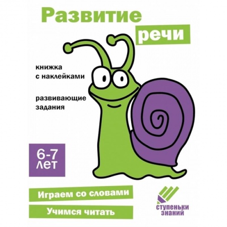Дошкольникам, книга Развитие речи. 6-7 лет