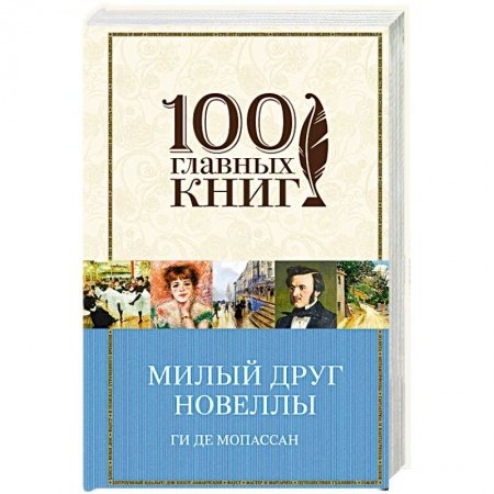 Классика, современная литература, книга Милый друг. Новеллы