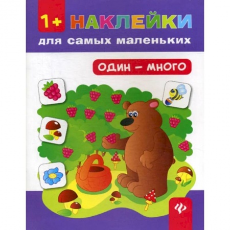 Досуг, творчество и кулинария, книга Один - много 1+. Наклейки для самых маленьких