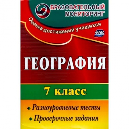 Школьникам и абитуриентам, книга География. 7 класс. Разноуровневые тесты, проверочные задания. ФГОС