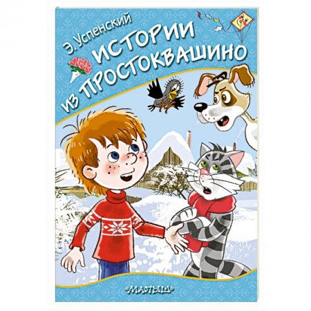 Сказки, книга Истории из Простоквашино