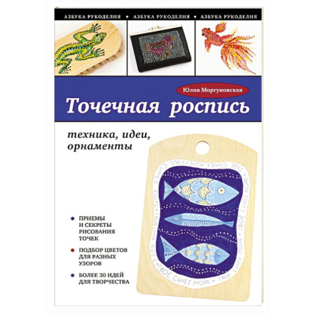Книги, книга Точечная роспись: техника, идеи, орнаменты
