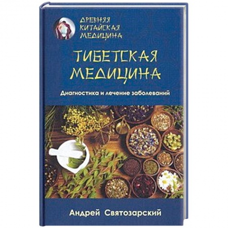 Популярная и нетрадиционная медицина, книга Древняя китайская медицина. Тибетская медицина. Диагностика и лечение заболеваний