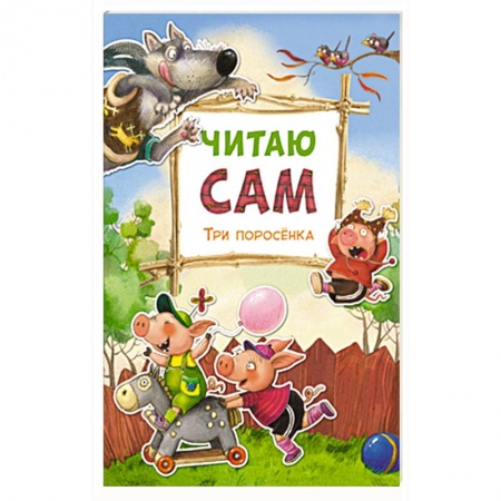 Книги, книга Читаю сам. Три поросенка.