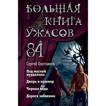 Большая книга ужасов 84 Большая книга ужасов 84