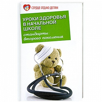 Уроки здоровья в начальной школе