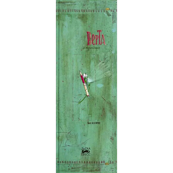 Верта и карандаши Верта и карандаши