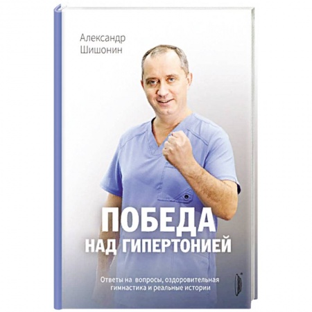 Книги, книга Победа над гипертонией