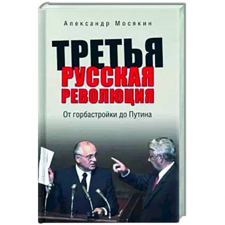 От Руси до России, книга Третья русская революция. От горбастройки до Путина