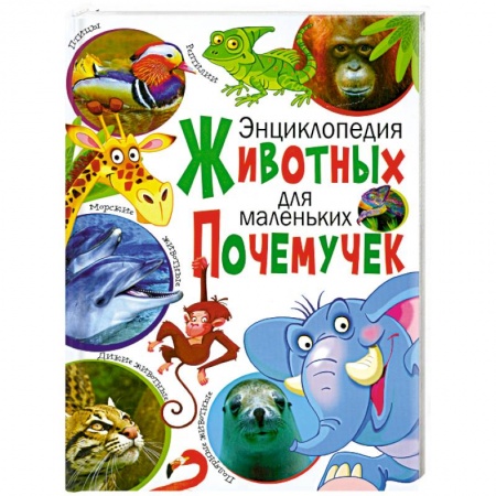 Книги, книга Энциклопедия животных для маленьких почемучек